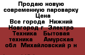 Продаю новую современную пароварку kambrook  › Цена ­ 2 000 - Все города, Нижний Новгород г. Электро-Техника » Бытовая техника   . Амурская обл.,Михайловский р-н
